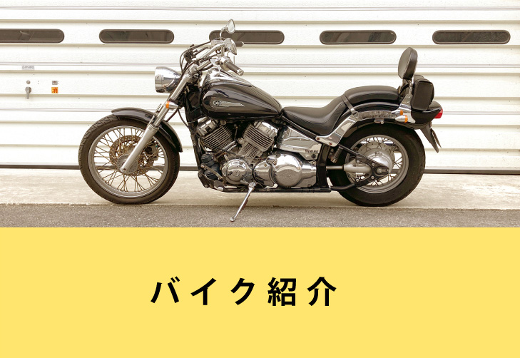 バイク紹介