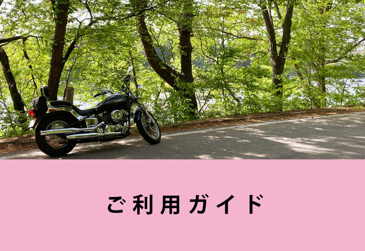 ご利用ガイド